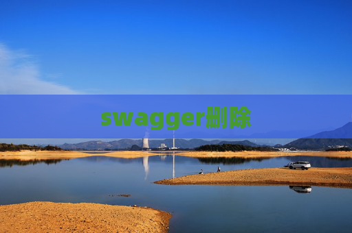 swagger删除