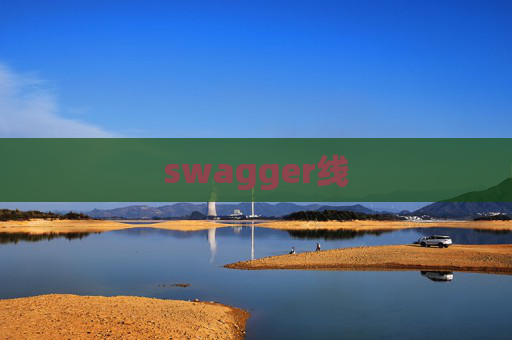 swagger线