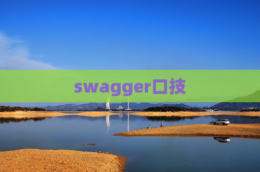 swagger口技