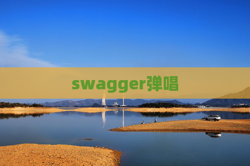 swagger弹唱